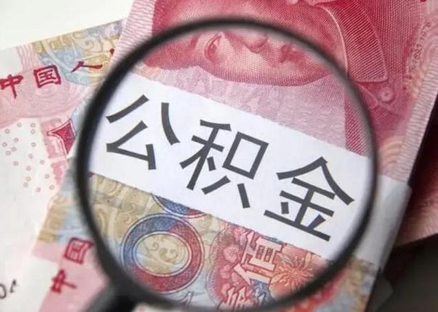 自贡封存的1个月公积金怎么提取（公积金封存一个月可以取吗）