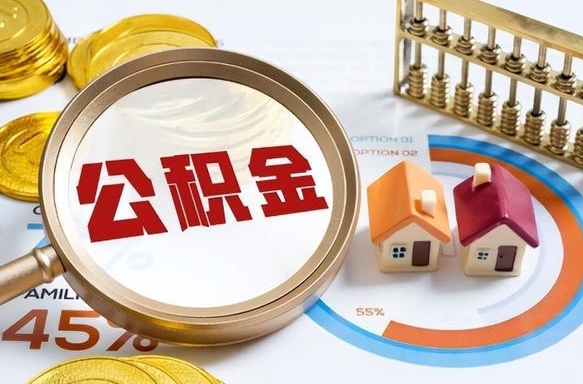 自贡退休了住房公积金能全部取出来吗（退休后住房公积金可以全额提取吗）